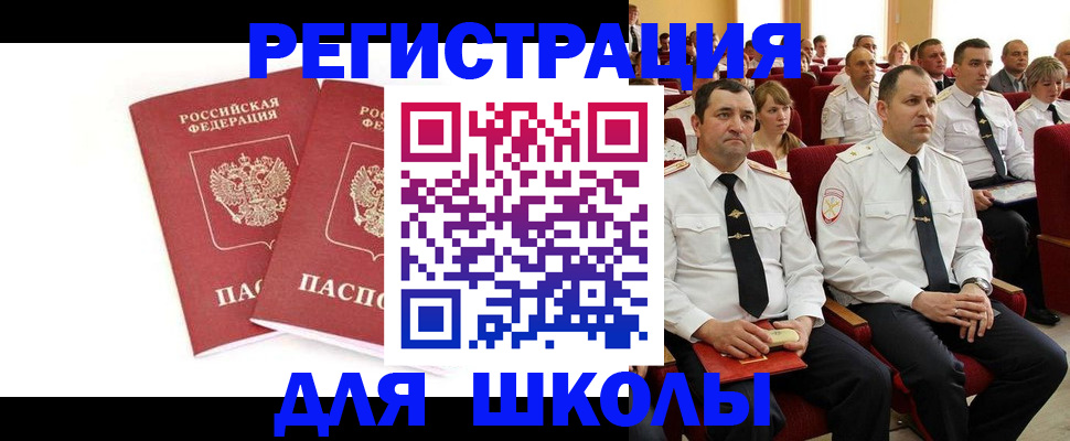 прописка для школы в Сальске